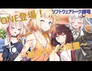 ONE登場！～結成オレンジ同盟～【ソフトウェアトーク劇場】