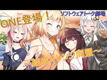 ONE登場！～結成オレンジ同盟～【ソフトウェアトーク劇場】