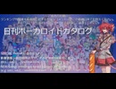 【日刊ボーカロイドカタログ】2024年8月15日【ほぼすべてのオリジナル曲とPVを発表】
