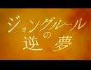 【#VocaDuo2024】ジョングルールの逆夢【Moonlight of Valkyrie】