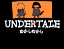UNDERTALE　むかしむかし　作ってみた