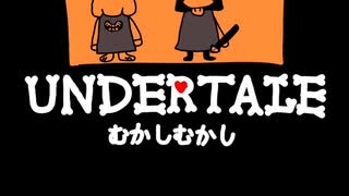 UNDERTALE　むかしむかし　作ってみた