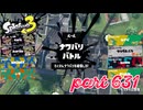 2023夏 Sizzle Seasonカタログレベル100を目指す！！【Splatoon3実況part631】