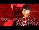【MUGEN】マスタークリス松村1P前後ランセレバトル