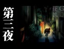 【2人実況】暗闇に消えた、大切なものを探して　第三夜【夜廻】
