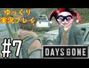 【ゆっくり実況プレイ】DaysGone 最高難易度縛りでゆっくりプレイ #7