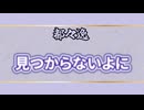 【都々逸】見つからないよに【VOICEVOX3周年文化祭】