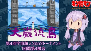 【マッスルファイト】第4回宇宙超人2on2トーナメント　大巌流島04　1回戦第4試合【VOICEROID】
