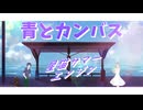 【ボカデュオ2024】青とカンバス / 星猫サマーエンジン