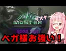 【スト6】ベガでランクマするアカネちゃん 急【VOICEROID実況】