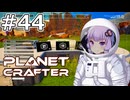 【The Planet Crafter】#44 ゆかりさんはドローンステーションを作ります【VOICEROID実況】
