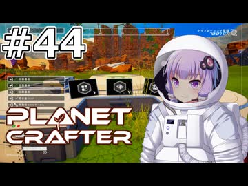 【The Planet Crafter】#44 ゆかりさんはドローンステーションを作ります【VOICEROID実況】