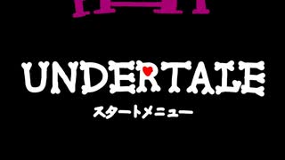 UNDERTALE　スタートメニュー　作ってみた