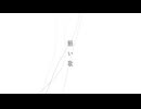 【歌ってみた】願い歌_紡菜