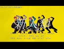 【ヒプマイMMD】新人類【推し】