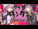 【ボカデュオ2024】ダンダダンダン～dddddd打断～/サンハイツ桃源郷