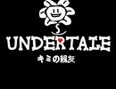 UNDERTALE　キミの親友　作ってみた