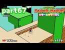 世界にイロをとりもどせ！！【ペーパーマリオ カラースプラッシュ実況part67】
