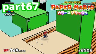 世界にイロをとりもどせ！！【ペーパーマリオ カラースプラッシュ実況part67】