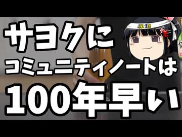 サヨクにコミュニティノートは100年早い