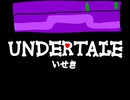 UNDERTALE　いせき　作ってみた