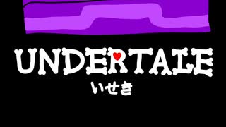 UNDERTALE　いせき　作ってみた