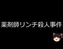 【ゆっくり朗読】ゆっくりさんと日本事件簿 その522
