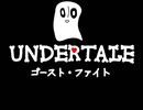 UNDERTALE　ゴースト・ファイト　作ってみた