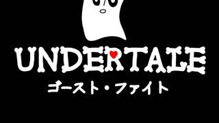 UNDERTALE　ゴースト・ファイト　作ってみた