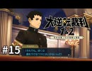 【大逆転裁判2】実況プレイ Part15