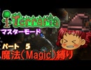 [Terraria]　魔法（Magic）縛り　パート５　[ゆっくり実況]