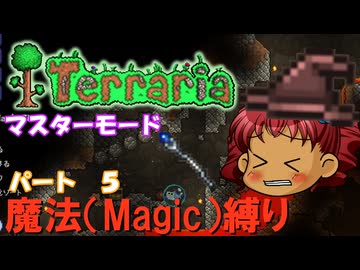 [Terraria]　魔法（Magic）縛り　パート５　[ゆっくり実況]