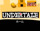UNDERTALE　ホーム　作ってみた
