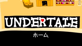 UNDERTALE　ホーム　作ってみた