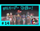 ★ポケモン　ソード★ワクワクがダイマックス！ガラル旅★初見実況#14★