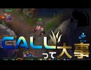 【LoL】CALLって大事【きのこ】【JG Teemo】【実況プレイ】#168
