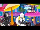 ゆかり達の楽しい遭難生活 part15