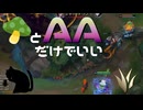 【LoL】きのことAAだけでいい【きのこ】【JG Teemo】【実況プレイ】#169-2