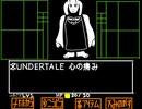 UNDERTALE　心の痛み　作ってみた