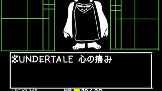 UNDERTALE　心の痛み　作ってみた
