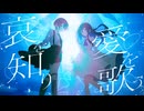哀を知り、愛を歌う/CR Realize Blue feat.双葉湊音