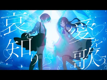 哀を知り、愛を歌う/CR Realize Blue feat.双葉湊音