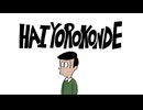 【ニコカラ】 Hai Yorokonde 【 On vocal 】