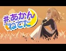 #あかんねてた