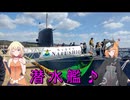 KATANAで行く！潜水艦なるしお♪