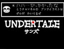 UNDERTALE　サンズ　作ってみた