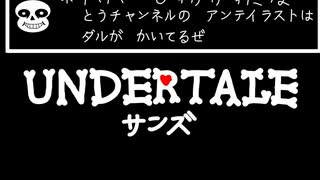 UNDERTALE　サンズ　作ってみた