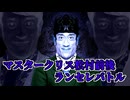 【MUGEN】マスタークリス松村2P前後ランセレバトル