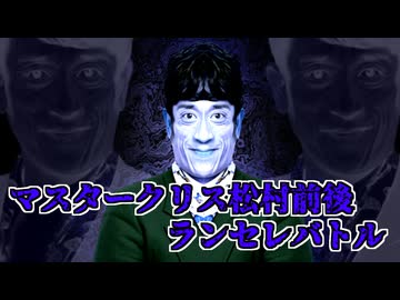 【MUGEN】マスタークリス松村2P前後ランセレバトル