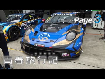 [CeVIO車載]青春旅行記(トラベラー) Page．3